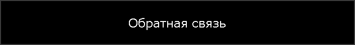 Обратная связь