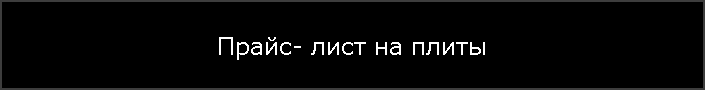 Прайс- лист на плиты